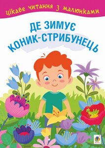 Книга Де зимує коник-стрибунець : казки, оповідання. Цікаве читання з малюнками (Богдан)