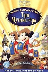 DVD-мультфильм Три мушкетера. Микки, Дональд, Гуфи (США, 2004)