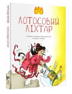 Книга Лотосовий ліхтар. Серія Легенди Китаю. Автор - Лі Хайянь (Сафран)