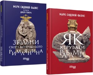 Комплект книг Як керувати рабами. Звільни свого внутрішнього римлянина (2 кн.). Автор - Д. Тонер (Фабула)