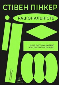 Книга Раціональність. Автор - Стівен Пінкер (Лабораторія) (тв.)