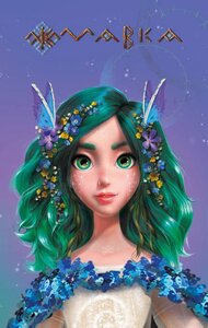 Книга Щоденник Мавки. Весна (Ранок)