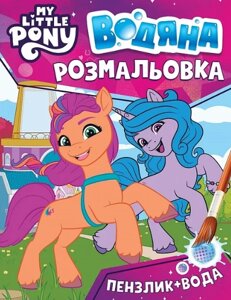 Водяна розмальовка. My Little Pony (рожева) (Перо)