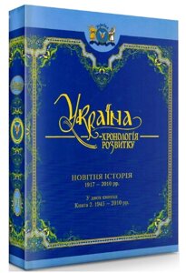 Книга Україна: хронологія розвитку в 6 томах. Том 6. Новітня історія. 1917-2010 рр. Книга 2. 1945-2010 (Кріон)