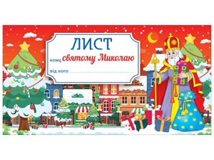 Лист святому Миколаю. Червоний (Ранок)