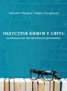 Книга Індустрія книги у світі: особливості та тенденції розвитку. Автор - Онищук М. І., Татарінова Л. (Ліра-К)