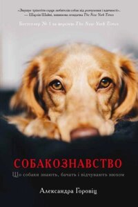 Книга Собакознавство. Автор - Александра Горовіц (КМ-Букс)