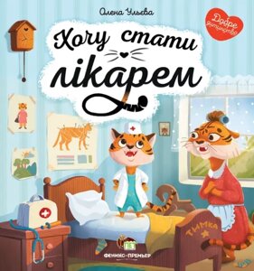 Книга Хочу стати лікарем. Добре дитинство. Автор - Олена Ульєва (ПЕТ)