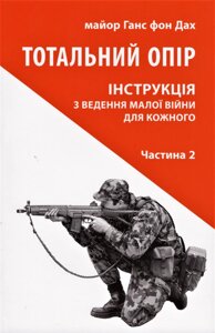 Книга Тотальний опір. Інструкція з ведення малої війни для кожного (2ч.). Автор - Ганс фон Дах (Астролябія)