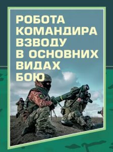 Книга Робота командира взводу в основних видах бою. Навчальний посібник. Автор - Зайцев Д. В. (ЦУЛ)