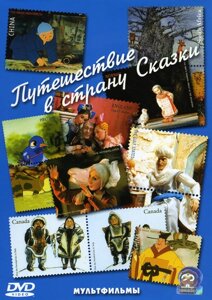DVD-диск Подорож у країну Казки. Збірник мультфільмів Союзмультфільм (СРСР)