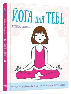 Книга Йога для тебе. Автор - Ребекка Ріссман (КМ-Букс)