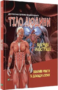 Книга Тіло людини. Дитяча ілюстрована енциклопедія. Автор - Марія Жученко (Vivat)