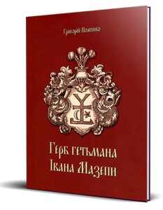 Книга Герб гетьмана Івана Мазепи. Автор - Григорій Полюшко (АДЕФ-Україна)