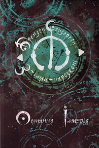 Книга З-імли-народжені. Книга 1. Остання імперія. Автор - Брендон Сандерсон (Nebo)