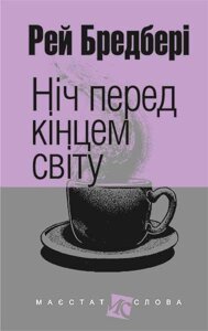 Книга Ніч перед кінцем світу. Маєстат слова. Автор - Рей Бредбері (Богдан) (міні)
