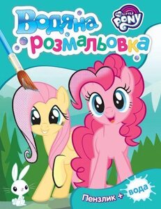 Водяна розмальовка. My Little Pony (Перо) (Бірюзова)