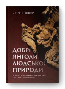 Книга Добрі янголи людської природи. Автори - Стівен Пінкер (Наш формат)