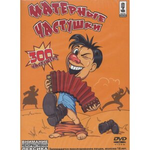 DVD-Караоке. Матерні часточки.