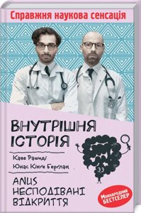 Книга Внутрішня історія. Anus. Несподівані відкриття. Автор - К. Рашиді (КОД)