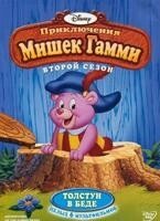 DVD-диск Пригоди Ведмедиків Гаммі. Том 2 (епізоди 43-48) (США) Дісней