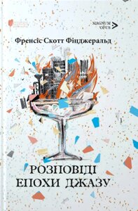 Книга Розповіді епохи джазу. Magnum Opus. Автор - Френсіс Скотт Фіцджеральд (Апріорі)