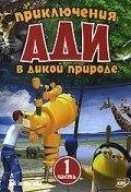 DVD-диск Приключения Ади в дикой природе (часть 1) (Франція, 2004)