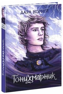 Книга Гонихмарники. Книга 1. Гонихмарник. Автор - Дара Корній (Ранок)