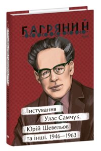 Книга Листування. Улас Самчук, Юрій Шевельов та інші. 1946—1963. Серія Рідне. Автор - Іван Багряний (Folio)