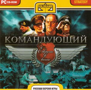 Командир комп'ютерної гри. Європа у пожежі (ПК CD-ROM)