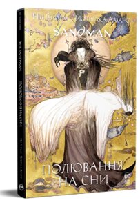 Книга The Sandman. Пісочний Чоловік. Полювання на сни. Автор - Ніл Гейман (Рідна мова)