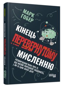 Книга Кінець перевернутому мисленню. Автор - Марк Гобер (Фабула)