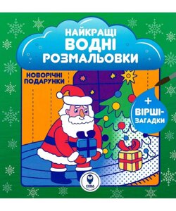 Книга Найкращі водні розмальовки. Новорічні подарунки (СОВА)