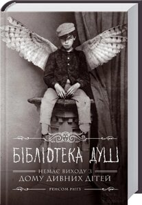 Книга Дім дивних дітей. Бібліотека душ. Книга 3. Автор - Ренсом Ріґґз (КСД)