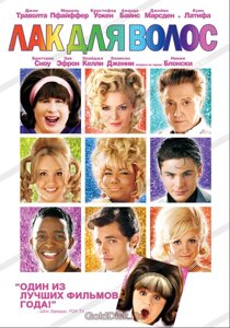 DVD-диск Лак для волосся (Д. Траволта) (2007)
