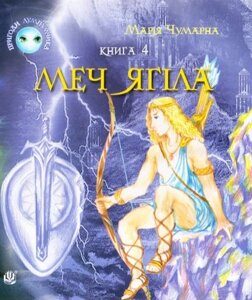 Книга Пригоди Лумпумчика. Книга 4. Меч Ягіла. Автор - Чумарна Марія (Богдан)