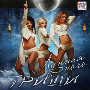 Музичний CD-диск. Тріши - Місячна ніч