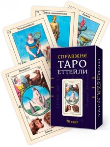 Карти Справжнє Таро Еттейли. Набір із 78 карт. Автор - Еттейла (Мандала)