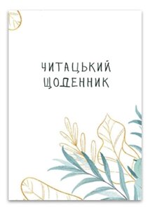 Книга Читацький щоденник. Ніжна верба. Автор - Наталія Васильєва (Відкриття)