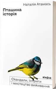 Бронировать историю птицы. Скандалы, интриги и искусство выживания. Автор - Наталья Атама (Вихолая)