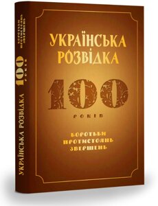 Книга Українська розвідка. 100 років боротьби, протистоянь, звершень. Автор - О. Скрипник (АДЕФ-Україна)