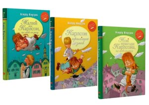 Комплект книг Карлсон (3 кн.). Автор - Астрід Ліндґрен (Рідна мова)
