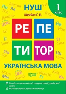 Книга Українська мова. 1 клас. Репетитор. Автор - Галина Щербак (Торсінг)