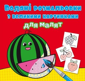 Книга Водяні розмальовки з великими картинками для малят. Кавун (Crystal Book)