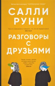 Книга Розмови з друзями. Автор - Руні Саллі