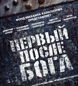 VideoCD-диск — Перший після Бога (фільм, 2005)