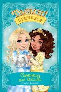 Книга Таємні принцеси. Сюрприз для кролика. Книжка 8. Автор - Роузі Бенкс (Рідна мова)