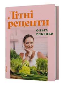 Книга Літні рецепти. Автор - Ольга Рябенко (Віхола)