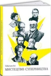 Книга Мистецтво суперництва. Чотири історії про дружбу, зраду й подвиги в мистецтві. Автор - С. Смі (ArtHuss)