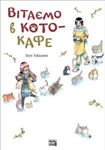 Книга Вітаємо в кото-кафе. Автор - Ікуе Айдзава (Nasha idea)